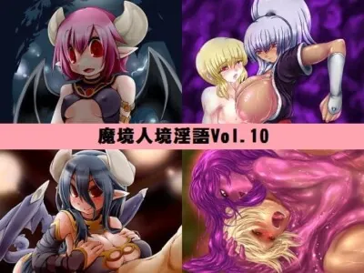 [RJ055323] - 魔境人境淫語 人外娘と痴女の囁き Vol.10 再登場スペシャル