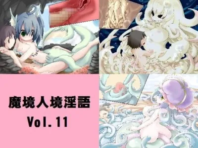 [RJ056513] - 魔境人境淫語 人外娘と痴女の囁き Vol.11 海の妖女編