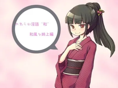 [RJ079929] - やわらか淫語『和』～和風な姉上編～