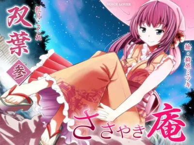 [RJ082546] - ささやき庵 双葉 参