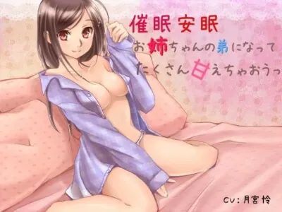 [RJ082690] - 催眠安眠 お姉ちゃんの弟になってたくさん甘えちゃおうっ