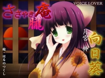 [RJ082925] - ささやき庵 朧 向日葵