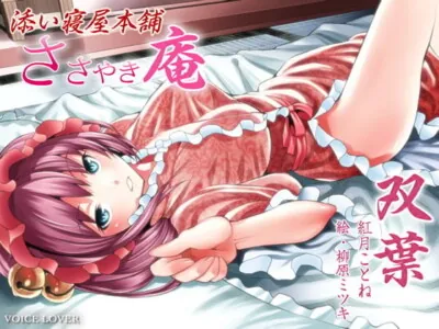 [RJ083946] - ささやき庵 添い寝屋本舗 双葉