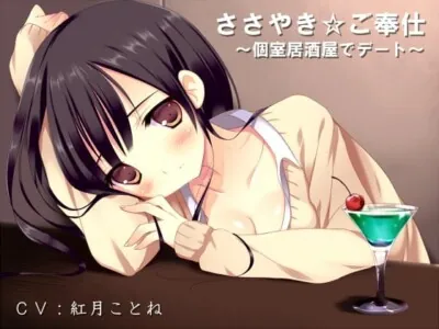 [RJ085660] - ささやき☆ご奉仕～個室居酒屋でデート～