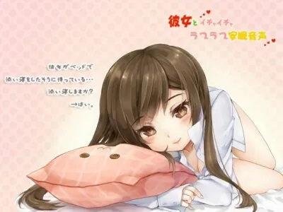[RJ086134] - 彼女とイチャイチャラブラブ安眠音声