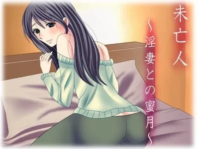 [RJ087830] - 未亡人 ～淫妻との蜜月～