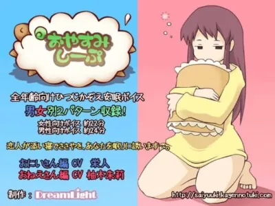 [RJ087968] - おやすみしーぷ♪～おみみのそばで～