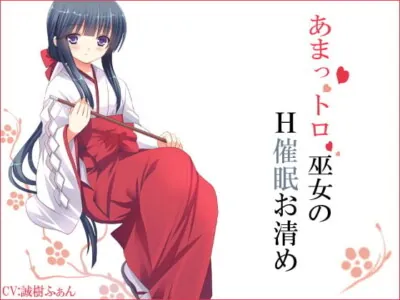 [RJ089785] - あまっトロ巫女のH催眠お清め