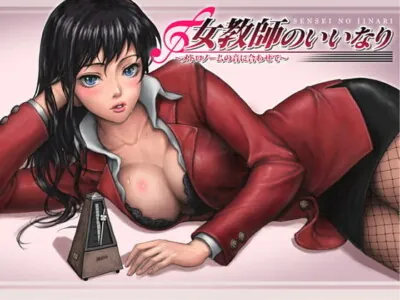[RJ090861] - 女教師のいいなり～メトロノームの音に合わせて～