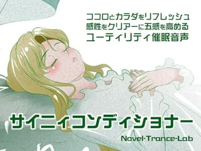 [RJ091129] - サイニィコンディショナー