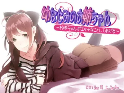 [RJ093238] - 幼なじみのお姉ちゃん～お姉ちゃんがエッチなことしてあげる～