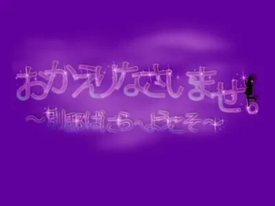 [RJ093317] - おかえりなさいませ。～別邸ばにらへようこそ～