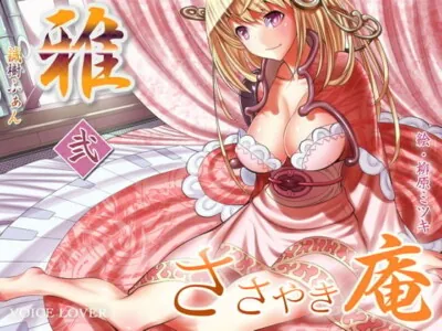 [RJ095110] - ささやき庵 雅 弐