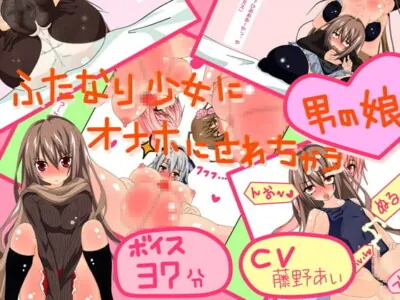 [RJ095696] - ふたなり少女×3にオナホに調教されちゃう男の娘 【ボイス】