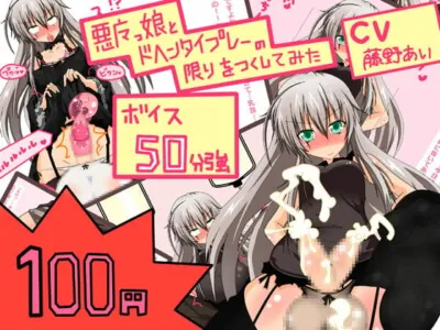 [RJ097067] - 【新作100円】【ボイス50分強】もの凄いアヘ声vol.1 ふたなり悪魔っ娘をアヘらせたり、アヘりながら責められたり
