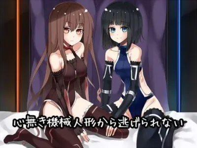 [RJ097087] - 心無き機械人形から逃げられない