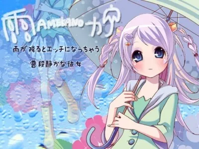 [RJ098317] - 雨カノ～雨が降るとエッチになっちゃう普段静かな彼女～