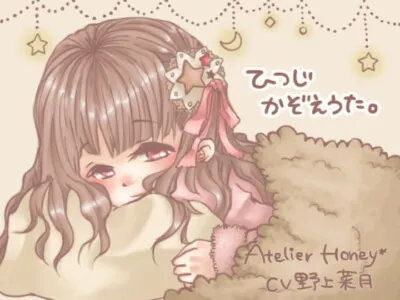 [RJ099139] - ひつじかぞえうた。