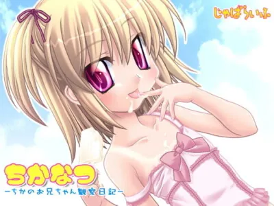 [RJ100757] - ちかなつ-ちかのお兄ちゃん観察日記-