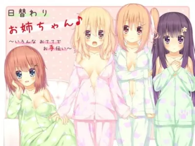[RJ101830] - 日替わりお姉ちゃん♪ ～いろんなおててでお手伝い～