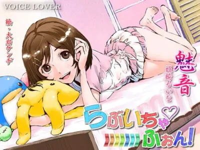 [RJ102472] - らぶいちゃふぉん!魅音