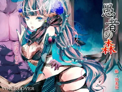 [RJ103270] - 愚者の森