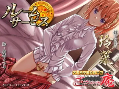 [RJ103590] - ルームサービス 玲菜 ～ささやき庵 ウィスパーヴィラ編～