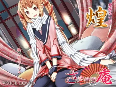 [RJ105646] - ささやき庵 煌