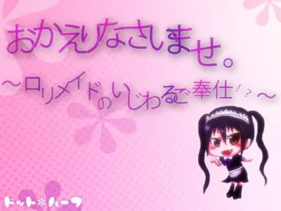 [RJ106657] - おかえりなさいませ。～ロリメイドのいじわるご奉仕!?～