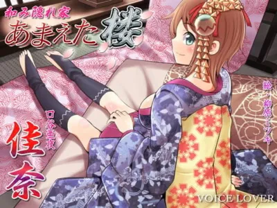 [RJ107478] - 和み隠れ家 あまえた楼 佳奈