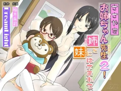 [RJ109803] - 【バイノーラル】ささやきお姉ちゃん先生2!【耳舐め】～姉と妹にはさまれて～