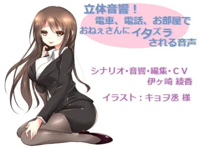 [RJ112505] - 『立体音響!電車で、電話で、お部屋で♪おねぇさんにイタズラされる音声』