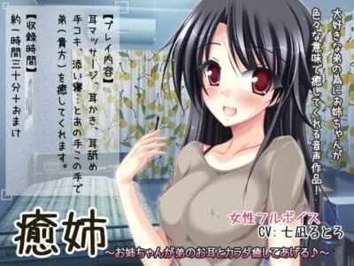 [RJ113485] - 癒姉～お姉ちゃんが弟のお耳とカラダ癒してあげる♪～
