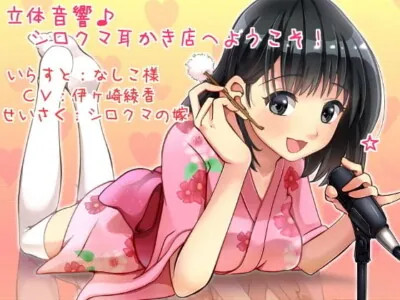[RJ117345] - 立体音響♪シロクマ耳かき店へようこそ!