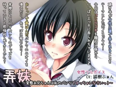 [RJ117555] - 弄妹～変態お兄ちゃんは私のパンツでイっちゃいなさいっ!～