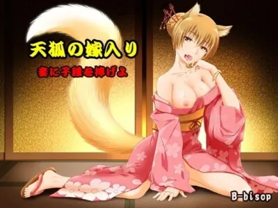 [RJ120395] - 天狐の嫁入り 妾に子種を捧げよ