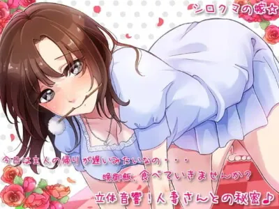 [RJ120445] - 立体音響!人妻さんとの秘密♪