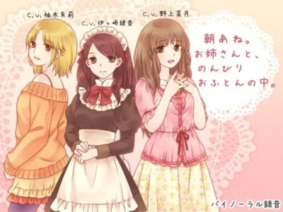[RJ124751] - 朝あね。 お姉さんと、のんびり おふとんの中。