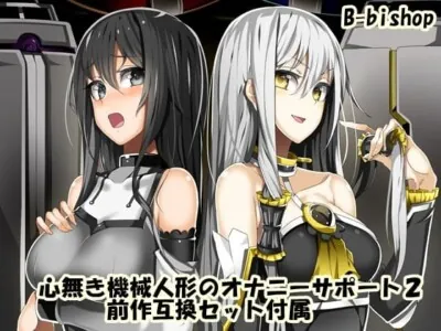 [RJ125003] - 心無き機械人形のオナニーサポート2 前作互換セット付属