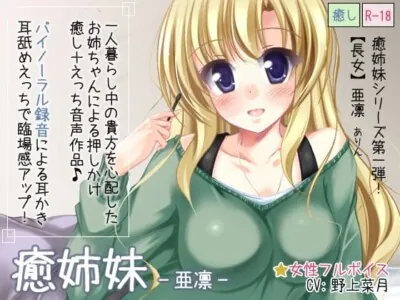 [RJ128196] - 癒姉妹-亜凛-【耳舐め添い寝追加】