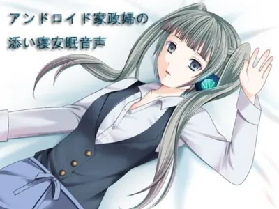[RJ131801] - アンドロイド家政婦の添い寝安眠音声