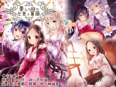 [RJ190794] - 美シク咲ク七色ノ薔薇～翡翠の羽～(ハイレゾ音源)