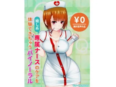 [RJ241335] - 癒し系専属ナースのケアを体験できちゃうバイノーラル