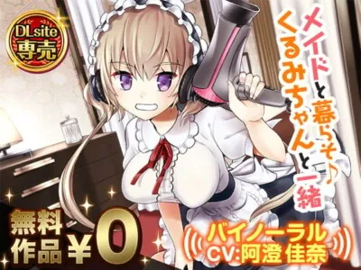 [RJ243414] - メイドと暮らそ♪くるみちゃんと一緒【バイノーラル】