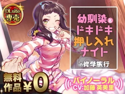 [RJ243448] - 幼馴染とドキドキ押し入れナイト!?in修学旅行【バイノーラル】