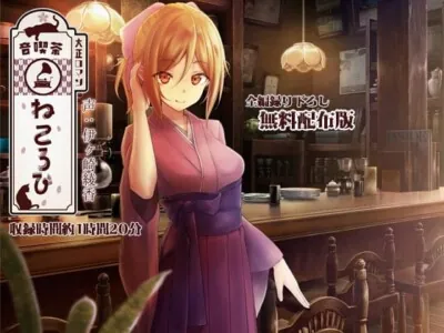 [RJ243515] - 【録り下ろし】音喫茶ねころび、体験チケットコース【癒しの1時間】