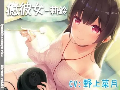 [RJ243987] - 【立体音響】癒彼女-莉鈴
