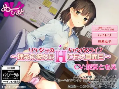 [RJ245678] - 【盗聴〜バイノーラル】リケジョのキャンパスライフ〜理系の彼女はHにも大真面目〜