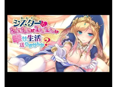 [RJ246045] - シスターとあまあまでエロエロな幸せ生活送りませんか?