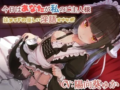 [RJ246205] - 今日はあなたが私のご主人様♪～妹メイドの優しい隠語オナサポ～